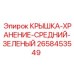 2658453549 КРЫШКА-ХРАНЕНИЕ-СРЕДНИЙ-ЗЕЛЕНЫЙ Epiroc
