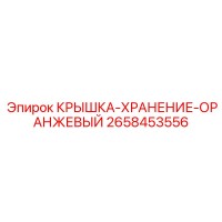 2658453556 КРЫШКА-ХРАНЕНИЕ-ОРАНЖЕВЫЙ Epiroc