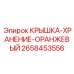 2658453556 КРЫШКА-ХРАНЕНИЕ-ОРАНЖЕВЫЙ Epiroc