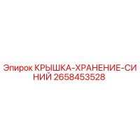 2658453528 КРЫШКА-ХРАНЕНИЕ-СИНИЙ Epiroc