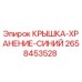2658453528 КРЫШКА-ХРАНЕНИЕ-СИНИЙ Epiroc