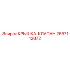 2657112872 Крышка клапан Epiroc