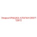 2657112872 Крышка клапан Epiroc