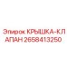 2658413250 КРЫШКА-КЛАПАН Epiroc