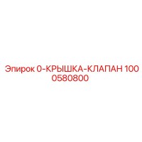 1000580800 0-КРЫШКА-КЛАПАН Epiroc