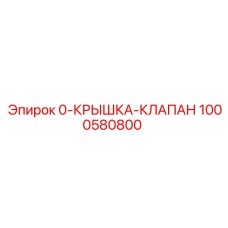 1000580800 0-КРЫШКА-КЛАПАН Epiroc
