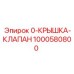 1000580800 0-КРЫШКА-КЛАПАН Epiroc