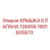 Оригинальная крышка клапана для буровых установок Epiroc артикул 1901605970