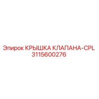 3115600276 КРЫШКА КЛАПАНА-CPL Epiroc
