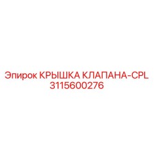 3115600276 КРЫШКА КЛАПАНА-CPL Epiroc