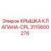 3115600276 КРЫШКА КЛАПАНА-CPL Epiroc