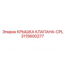 Оригинальная деталь 3115600277 Epiroc КРЫШКА КЛАПАНА-CPL