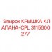 Оригинальная деталь 3115600277 Epiroc КРЫШКА КЛАПАНА-CPL