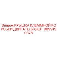Крышка клеммной коробки двигателя 6кВт 9899150378 Epiroc