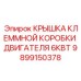 Защитная крышка 9899150378 для клеммных соединений двигателей буровых установок