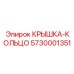 Усиленная крышка-кольцо для трансмиссий Epiroc 5730001351