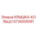 Оригинальная крышка-кольцо Epiroc артикул 5730005181