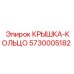 Уплотнительная крышка-кольцо для буровых установок Epiroc 5730005182