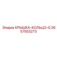 2657553273 КРЫШКА-КОЛЬЦО-G Epiroc