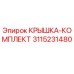 3115231480 КРЫШКА-КОМПЛЕКТ Epiroc