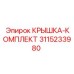 3115233980 КРЫШКА-КОМПЛЕКТ Epiroc