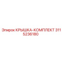 3115236180 КРЫШКА-КОМПЛЕКТ Epiroc