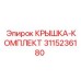 3115236180 КРЫШКА-КОМПЛЕКТ Epiroc