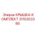 3115303380 КРЫШКА-КОМПЛЕКТ Epiroc