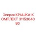 3115304080 КРЫШКА-КОМПЛЕКТ Epiroc