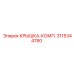 3115344780 КРЫШКА-КОМП. (Epiroc)