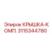 3115344780 КРЫШКА-КОМП. (Epiroc)