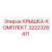 3222328411 КРЫШКА-КОМПЛЕКТ Epiroc