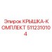 5112310104 Крышка-комплект Epiroc