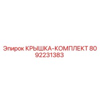 8092231383 КРЫШКА-КОМПЛЕКТ Epiroc