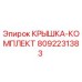 Оригинальная крышка-комплект 8092231383 Epiroc
