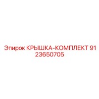 9123650705 КРЫШКА-КОМПЛЕКТ (Epiroc)
