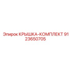 Комплект крышки буровой головки арт. 9123650705