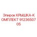 Комплект крышки буровой головки арт. 9123650705