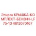 4812070167 КРЫШКА-КОМПЛЕКТ-БЕНЗИН-LF75-13 Epiroc