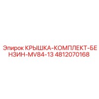 4812070168 КРЫШКА-КОМПЛЕКТ-БЕНЗИН-MV84-13 Epiroc