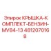 4812070168 КРЫШКА-КОМПЛЕКТ-БЕНЗИН-MV84-13 Epiroc