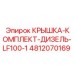 4812070169 КРЫШКА-КОМПЛЕКТ-ДИЗЕЛЬ-LF100-1 Epiroc
