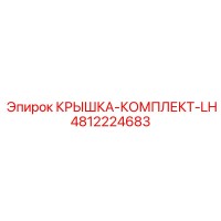 4812224683 КРЫШКА-КОМПЛЕКТ-LH Epiroc