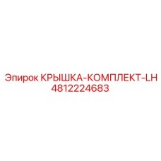 4812224683 КРЫШКА-КОМПЛЕКТ-LH Epiroc