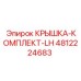 4812224683 КРЫШКА-КОМПЛЕКТ-LH Epiroc