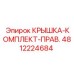 4812224684 КРЫШКА-КОМПЛЕКТ-ПРАВАЯ Epiroc