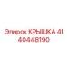 4140448190 КРЫШКА Epiroc
