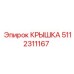 Крышка 5112311167 Epiroc с керамическим покрытием
