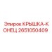 2651050409 КРЫШКА-КОНЕЦ Epiroc