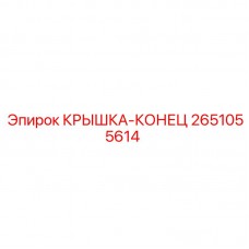 Крышка-конец гидромотора 2651055614 производитель Epiroc